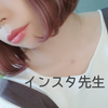 おまめさん インスタの先生