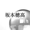 坂本穂高　占い師
