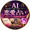 三占術恋愛鑑定