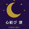 心結び 凛
