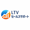 LTVセールスサポート