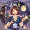算命学鑑定士 月光薫