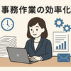 業務改善サポーター YUKI