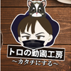 トロの動画工房