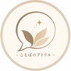 ことばのアトリエ
