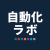 自動化ラボ＠AI×システム開発