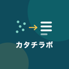 カタチラボ