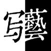京都写実藝社