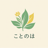 ことのは｜福祉のことばと日々