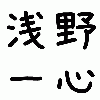 浅野一心
