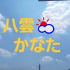 八雲　かなた