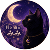 月と猫のみみ