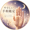 ヤス　優しい手相鑑定