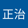 古塚 正治
