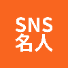 SNS名人