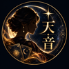 天音｜不倫・曖昧な関係・女心を読む占い師