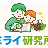 ミライ研究
