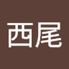 西尾 真乃愛