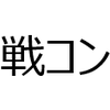 現役戦略コンサルタント 小林