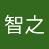 高麗 智之
