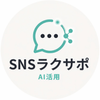 SNSラクサポ｜AI活用