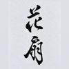 花扇（かせん）