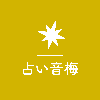 音梅（おとめ）