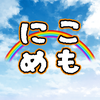 にこななめもりーず
