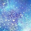 水城☆お話を聞かせてください