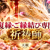 復縁・ご縁結び専門家　祈祷師　天観