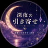 深夜の引き寄せ