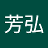 石村 芳弘
