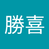 久保 勝喜