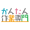かんたん作業専門