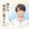 りつ『人生相談』