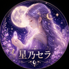 星乃セラ