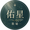 佑星｜50代からの一歩に寄り添う数秘鑑定