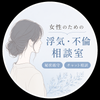 女性のための浮気相談室