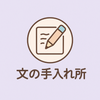 文の手入れ所