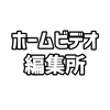 ホームビデオ編集所