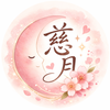 慈月（じづき）