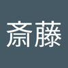 直哉 斎藤