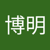 小西 博明