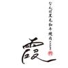 なんば和牛焼肉　すき焼き　霞