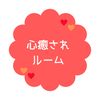 心癒されルーム