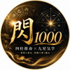 閃１０００