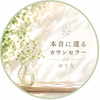 ゆうな｜本音とつながる場所