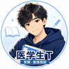 医学生T 受験・勉強相談