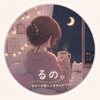 るの～luno～