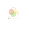 保育プラスラボ